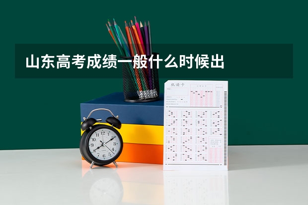 山东高考成绩一般什么时候出