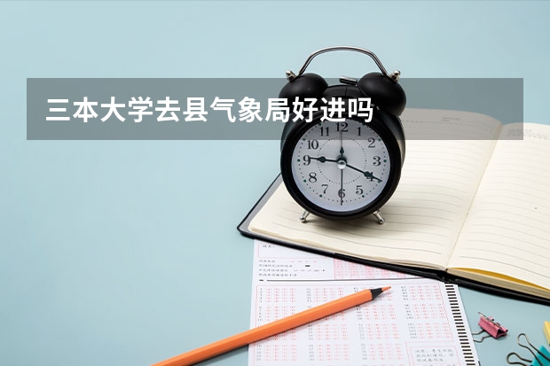 三本大学去县气象局好进吗