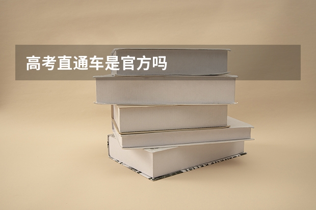 高考直通车是官方吗
