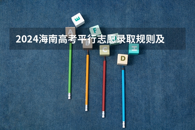 2024海南高考平行志愿录取规则及志愿批次设置 2023海南高考志愿填报时间