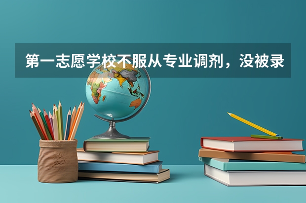 第一志愿学校不服从专业调剂，没被录取，第二志愿学校能被录取吗？福建