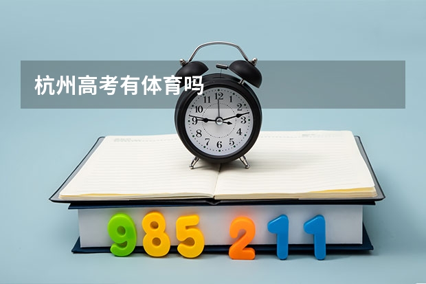 杭州高考有体育吗