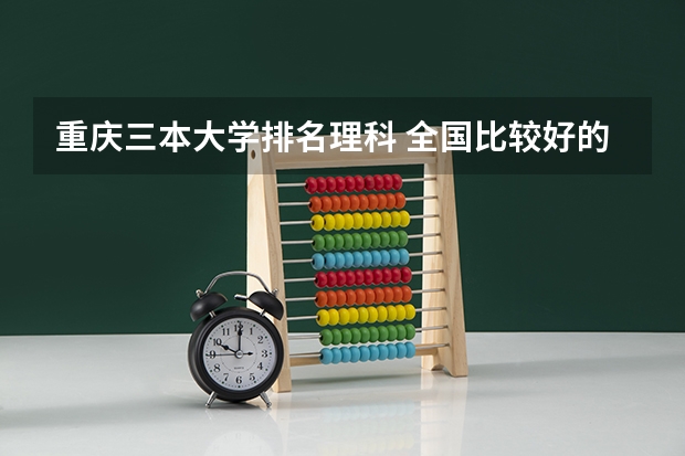重庆三本大学排名理科 全国比较好的三本院校