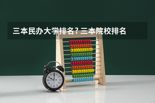 三本民办大学排名? 三本院校排名