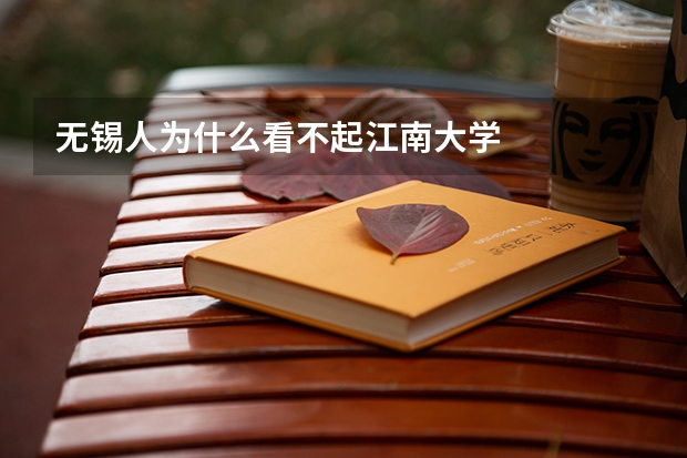 无锡人为什么看不起江南大学