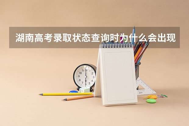 湖南高考录取状态查询时为什么会出现考生号错误或不存在/