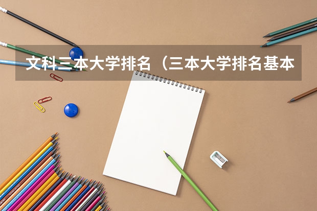 文科三本大学排名(三本大学排名基本信息)