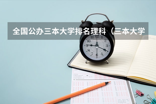 全国公办三本大学排名理科（三本大学排名榜 全国最好的三本学校）