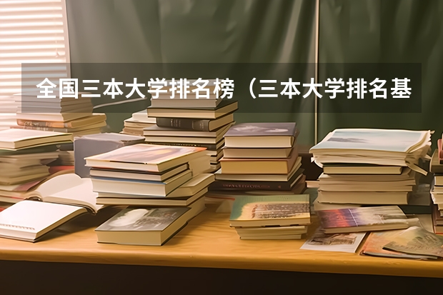 全国三本大学排名榜（三本大学排名基本信息）