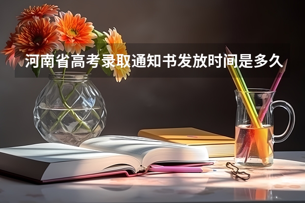 河南省高考录取通知书发放时间是多久？