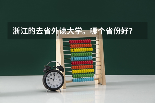 浙江的去省外读大学。哪个省份好？