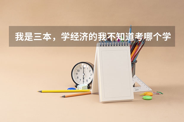我是三本,学经济的我不知道考哪个学校好,
