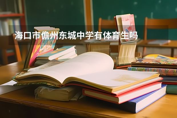 海口市儋州东城中学有体育生吗