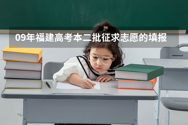 09年福建高考本二批征求志愿的填报不影响本三批的录取是什么意思？