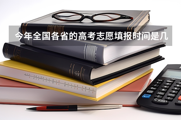 今年全国各省的高考志愿填报时间是几号？ 青海高考志愿模拟填报系统网址登录及开放时间