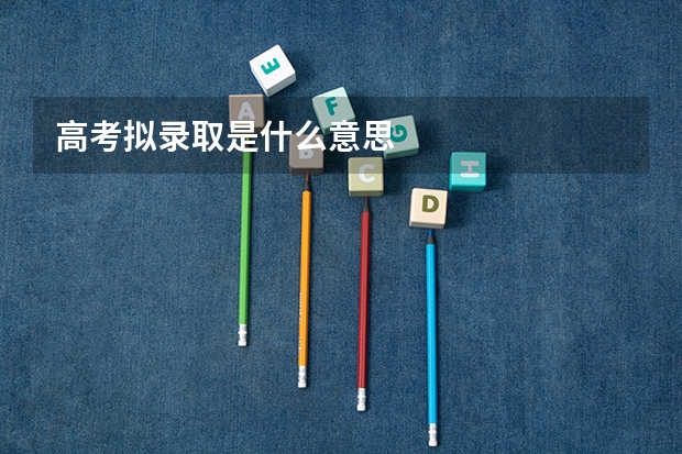 高考拟录取是什么意思