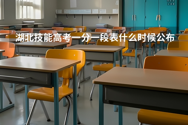 湖北技能高考一分一段表什么时候公布