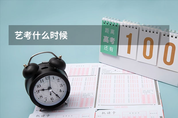 艺考什么时候