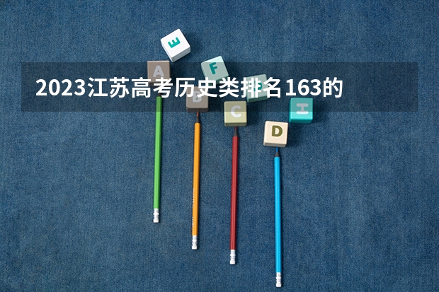 2023江苏高考历史类排名163的考生报什么大学 大学往年录取分数线