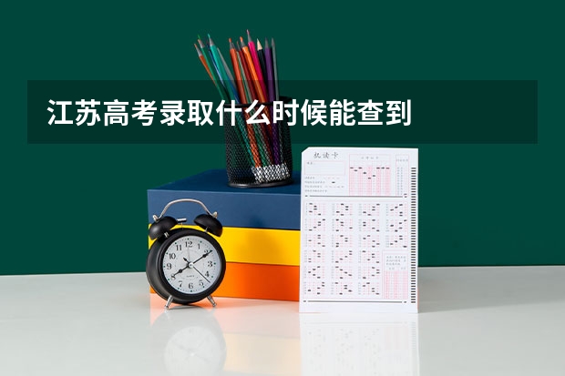 江苏高考录取什么时候能查到