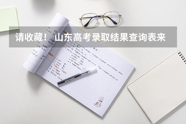 请收藏！ 山东高考录取结果查询表来了，7月12日起陆续可查！（山东高考本科录取工作结束时间）