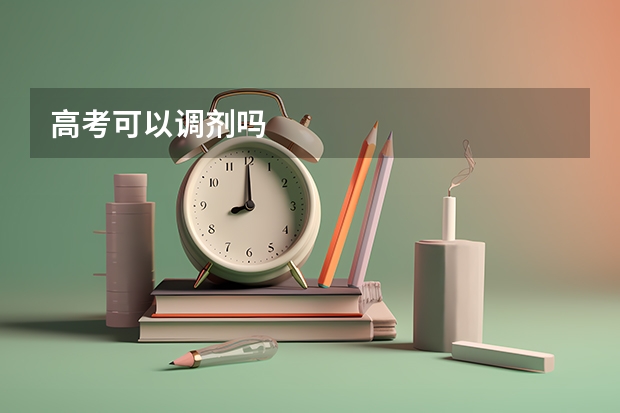 高考可以调剂吗