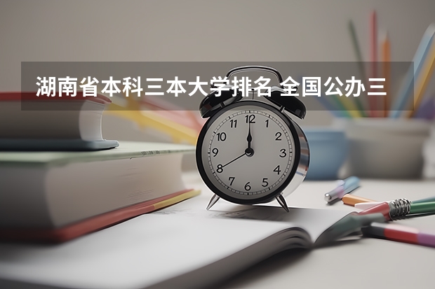 湖南省本科三本大学排名 全国公办三本大学排名理科