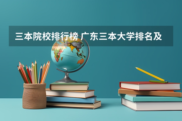 三本院校排行榜 广东三本大学排名及分数线