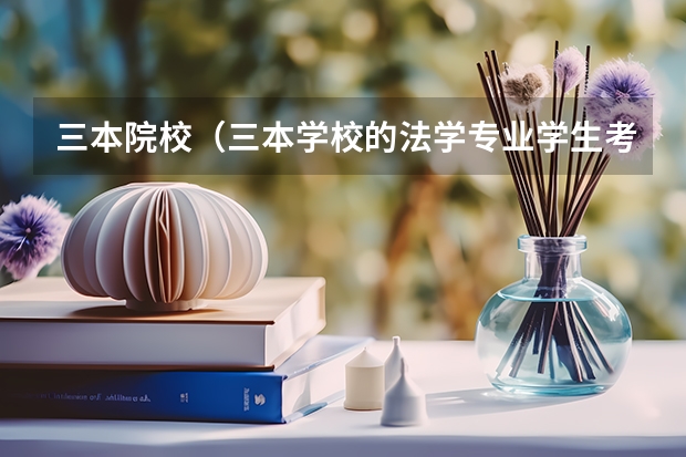 三本院校（三本学校的法学专业学生考中国政法大学研究生的几率有多大）