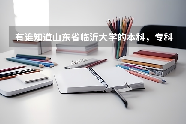 有谁知道山东省临沂大学的本科，专科学费差不多多少啊？学校怎样，听说不错，谁告诉我下？谢谢了