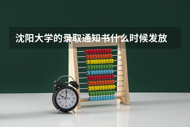 沈阳大学的录取通知书什么时候发放