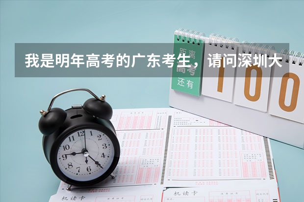 我是明年高考的广东考生，请问深圳大学现在对深户还有优惠政策吗？目前高考少数民族还有加分吗？