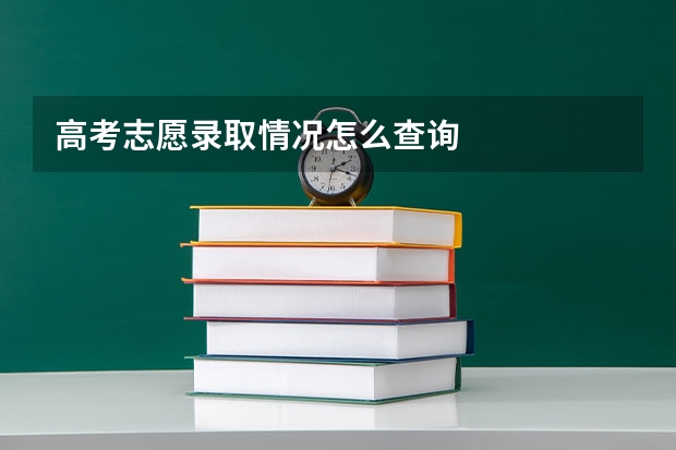 高考志愿录取情况怎么查询