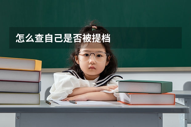 怎么查自己是否被提档