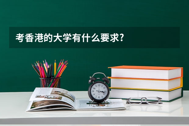 考香港的大学有什么要求?
