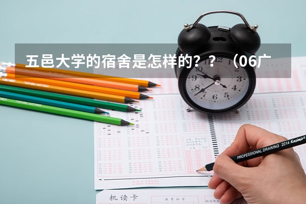 五邑大学的宿舍是怎样的??(06广东高考第三批B类录取与补录时间最新情况,不要以前发布过的,很迫切,拜托各位!!!)