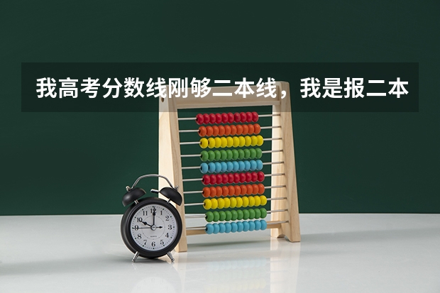 我高考分数线刚够二本线，我是报二本学校呢还是报一个好点的三本呢？求指点。另给我推荐些我可以上的学校