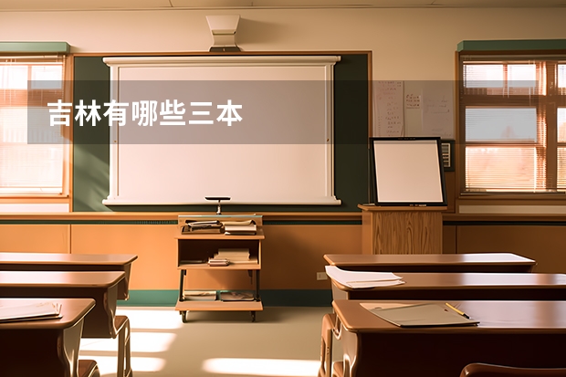 吉林有哪些三本