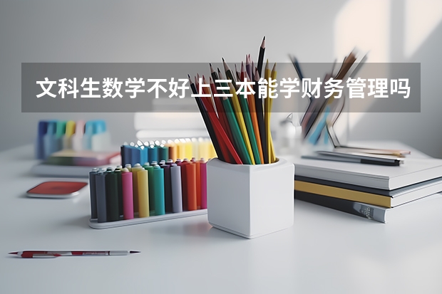 文科生数学不好上三本能学财务管理吗