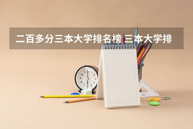 二百多分三本大学排名榜 三本大学排名榜 全国最好的三本学校