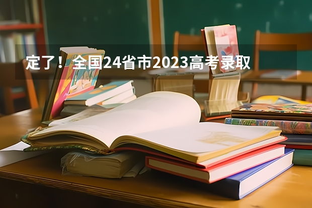 定了！全国24省市2023高考录取日程安排及录取查询方式公布 高考录取批次时间