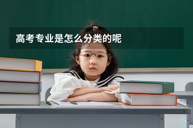 高考专业是怎么分类的呢
