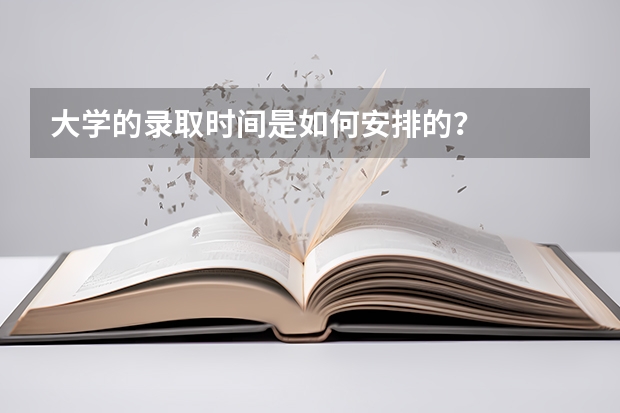 大学的录取时间是如何安排的？