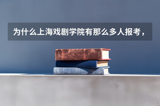 为什么上海戏剧学院有那么多人报考，但在上海分数线却如此之低，满分630，可今年上戏分数200都不到？