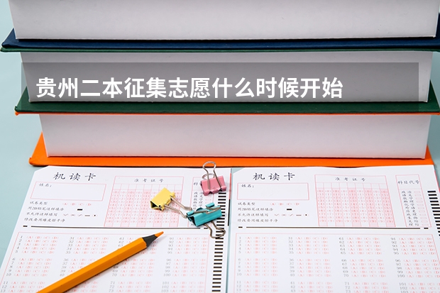 贵州二本征集志愿什么时候开始