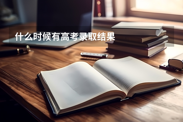 什么时候有高考录取结果