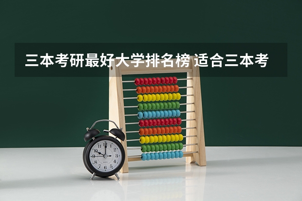三本考研最好大学排名榜 适合三本考研的学校