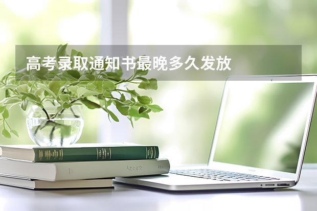 高考录取通知书最晚多久发放