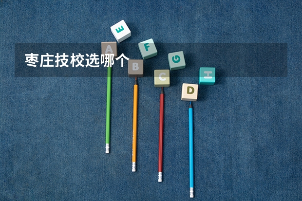枣庄技校选哪个