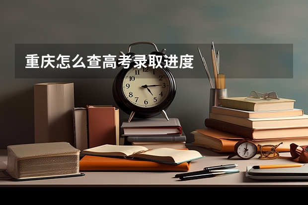 重庆怎么查高考录取进度